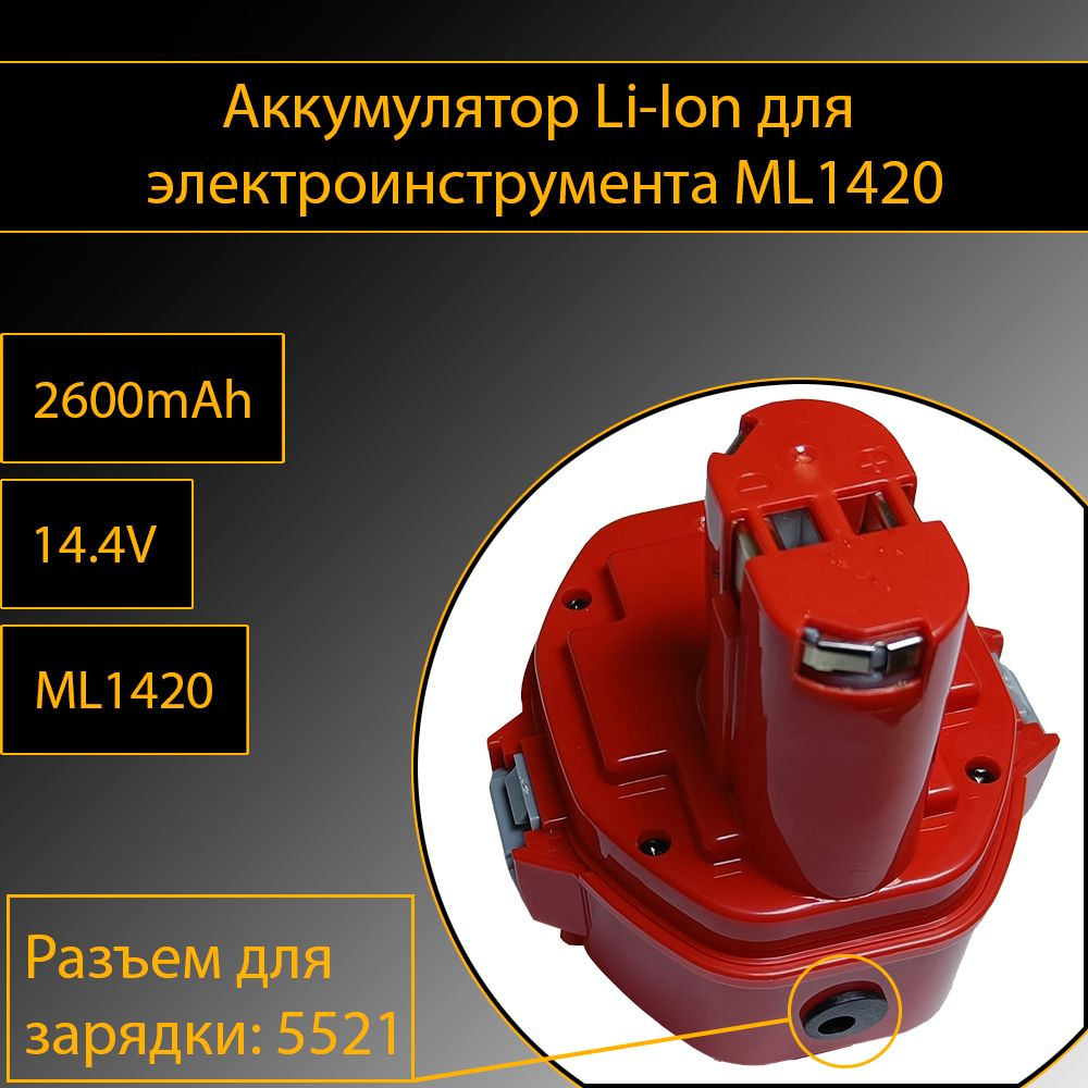 Аккумулятор для электроинструмента ML1420 14.4V 2600mAh Li-Ion #1