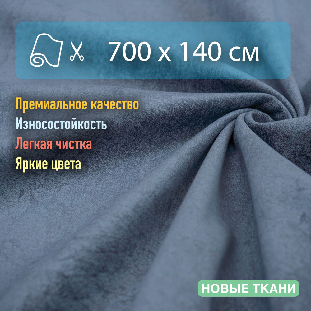 Ткань мебельная, обивочная, антивандальная, антикоготь. Отрез 700х140 см  #1