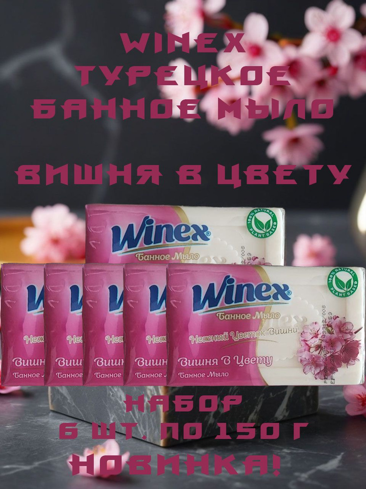 Winex / Турецкое твердое Банное мыло, Нежный Цветок Вишни / Вишня в цвету, набор 6 шт. по 150 г.  #1