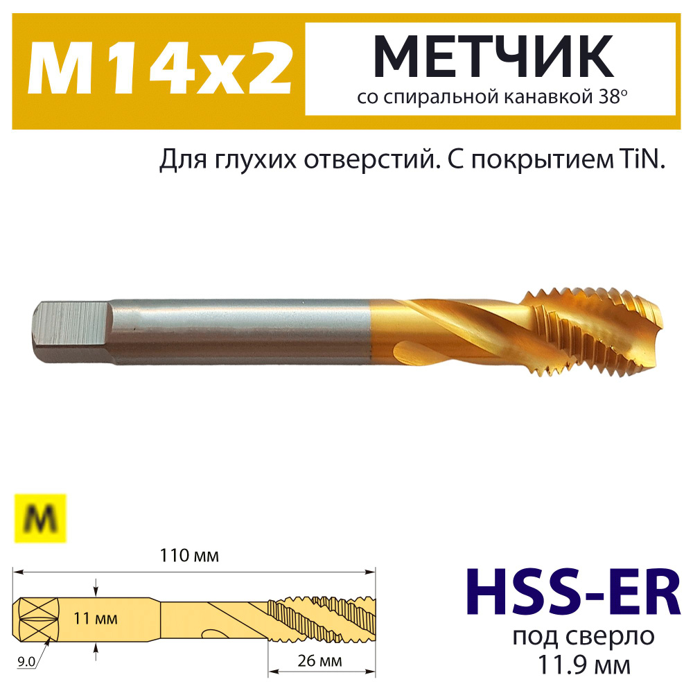 Метчик винтовой М14х2 HSS-E 6H со спиральной канавкой 38 градусов TiN для нержавейки  #1