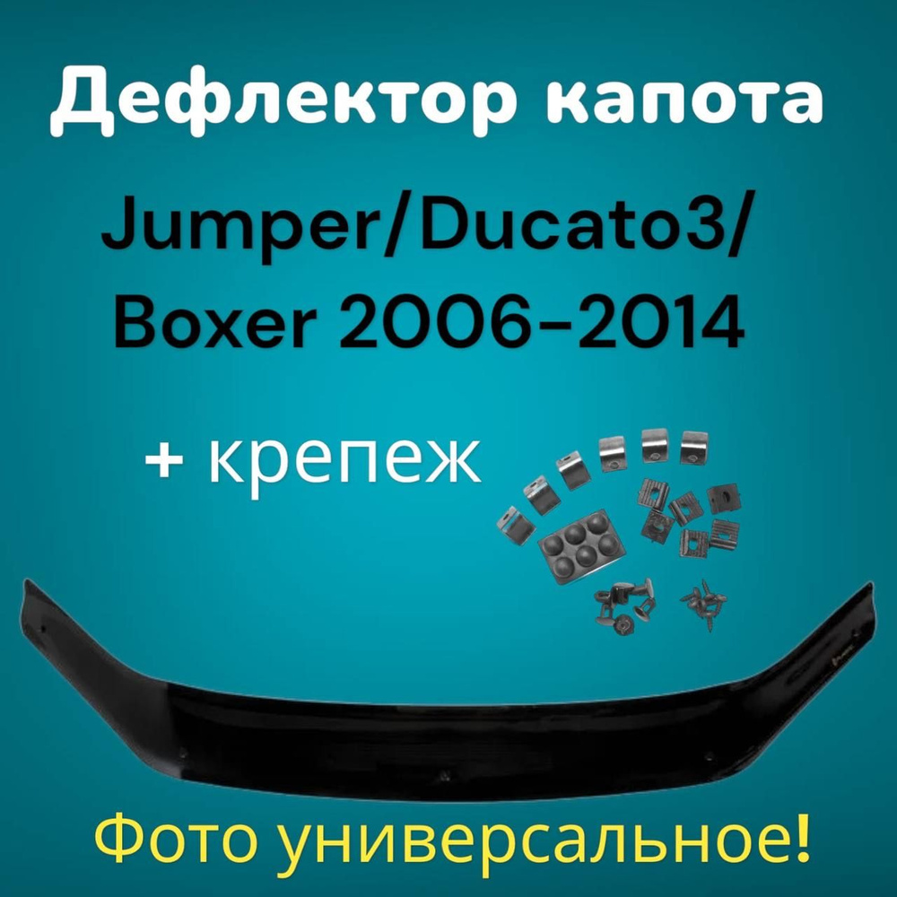 Дефлектор капота Citroen Jumper/Fiat Ducato 3/Peugeot Boxer 2006-2014 #1