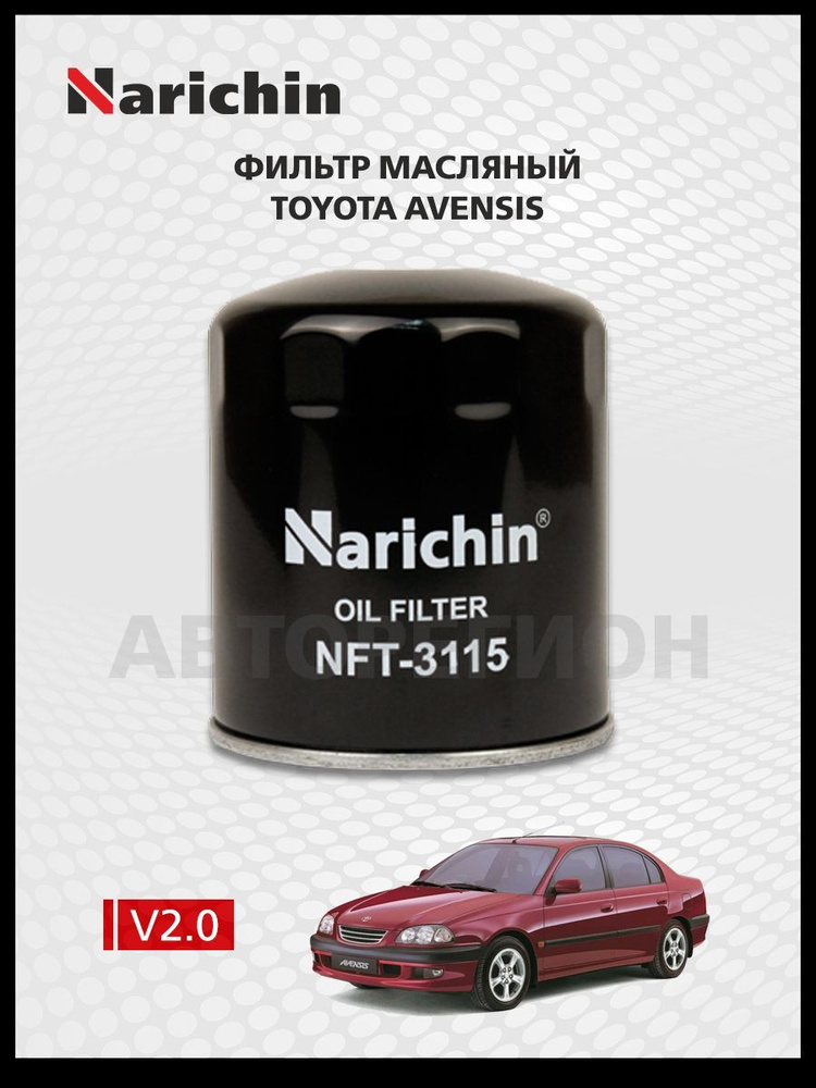 Narichin Фильтр масляный арт. NFT-3115_2, 1 шт. #1