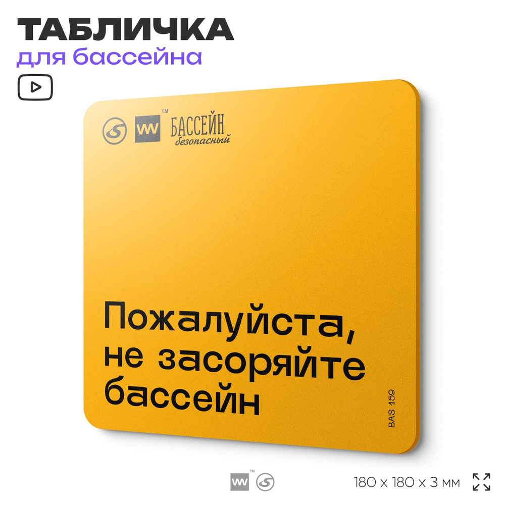 Табличка с правилами бассейна "Не засоряйте бассейн" 18х18 см, пластиковая, SilverPlane x Айдентика Технолоджи #1