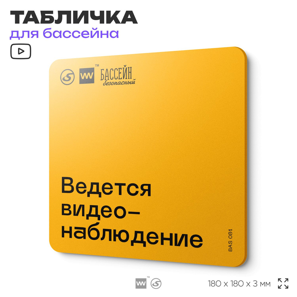 Табличка с правилами бассейна "Видеонаблюдение" 18х18 см, пластиковая, SilverPlane x Айдентика Технолоджи #1