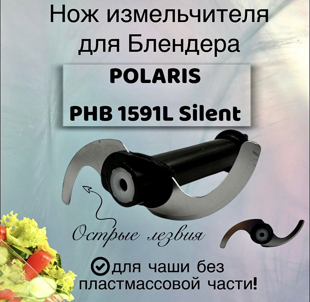 Нож измельчителя для Блендера POLARIS PHB 1591L Silent #1