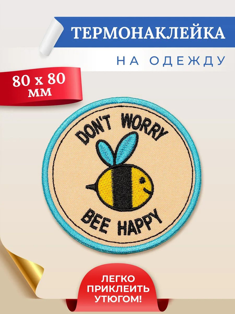 Термонаклейка на одежду Dont worry bee happy #1