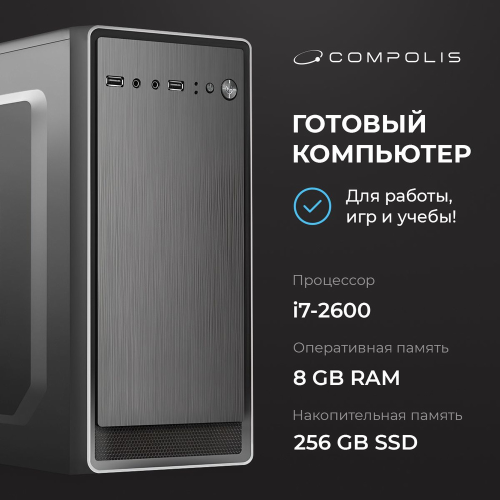 Compolis Системный блок Intel (Intel Core i7-2600, RAM 8 ГБ, SSD 256 ГБ, Intel HD Graphics, ), черный #1