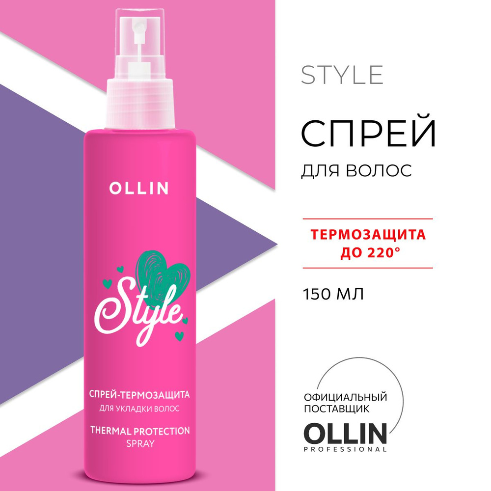 Ollin Professional Спрей Термозащита Ollin Beauty Style для волос, 150 мл #1