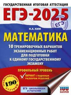 ЕГЭ-2025. Математика (60х84/8). 10 тренировочных вариантов экзаменационных работ для подготовки  #1