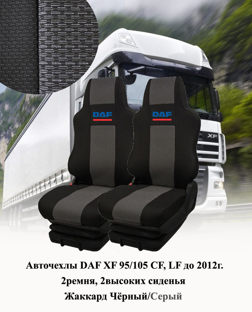 Авточехлы для автомобилей DAF XF 95/105 CF, LF до 2012г из чёрного и серого жаккарда  #1