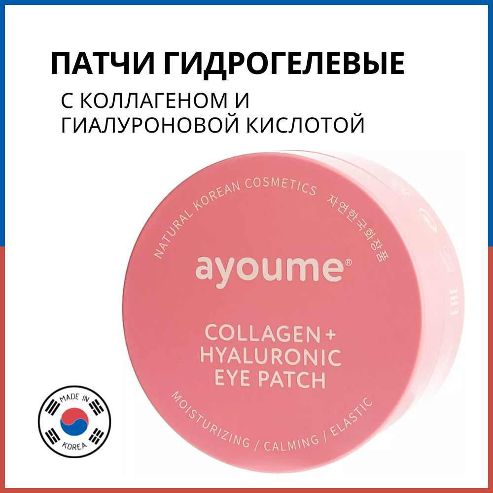 Ayoume Патчи для глаз с коллагеном и гиалуроновой кислотой Collagen + Hyaluronic Eye Patch, 60 шт  #1