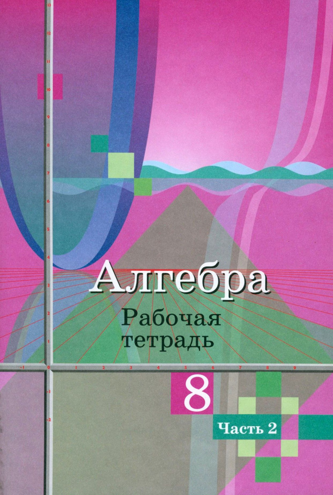 Алгебра. 8 класс. Рабочая тетрадь. В 2-х частях. Часть 2. ФГОС | Колягин Юрий Михайлович, Федорова Надежда #1