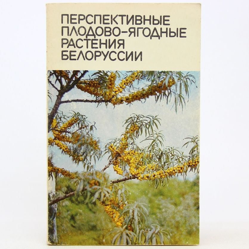 Перспективные плодово-ягодные растения Белоруссии | Чаховский Александр Александрович, Шапиро Д.  #1