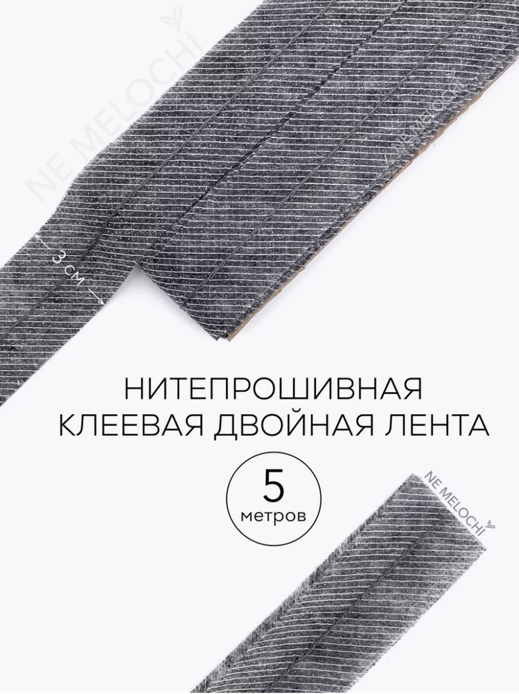 Лента клеевая двойная по косой усиленная строчкой 30 мм. 5 метров.  #1