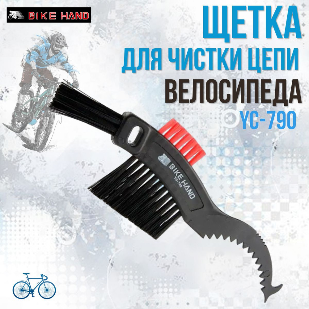 Щетка для чистки цепи и трещотки, велоинструмент YC-790 Bike Hand  #1