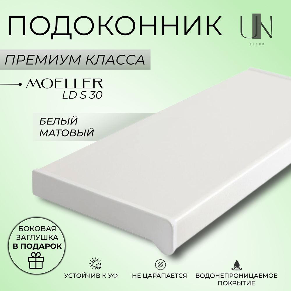 Подоконник пластиковый Moeller LD S 30 Белый матовый 35 см. х 1,1 м.п. (350мм*1100мм)  #1