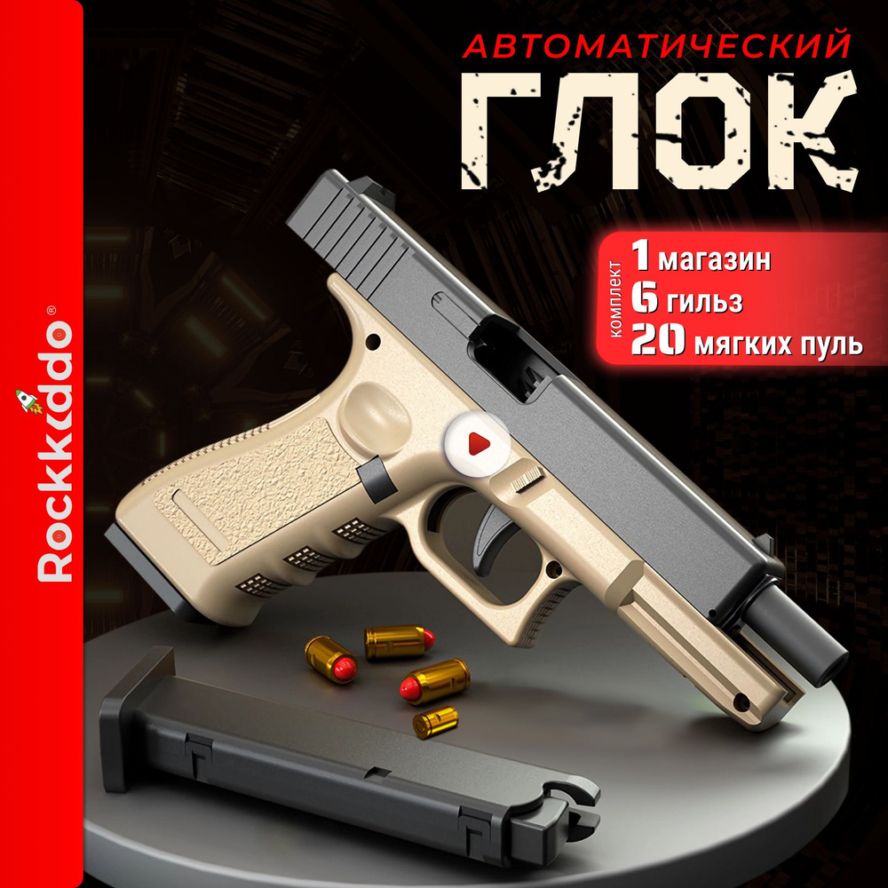 Игрушечный пистолет с гильзами GLOCK автоматический песочный  #1