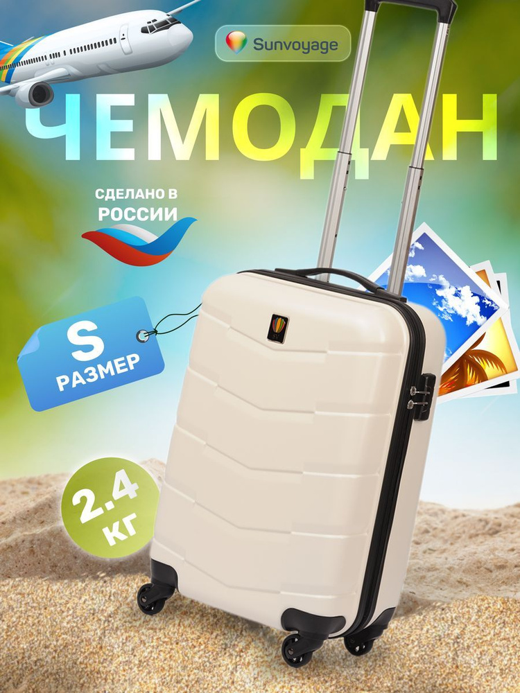 Sun Voyage Чемодан на колесах ABS пластик ручная кладь маленький S 55см  #1