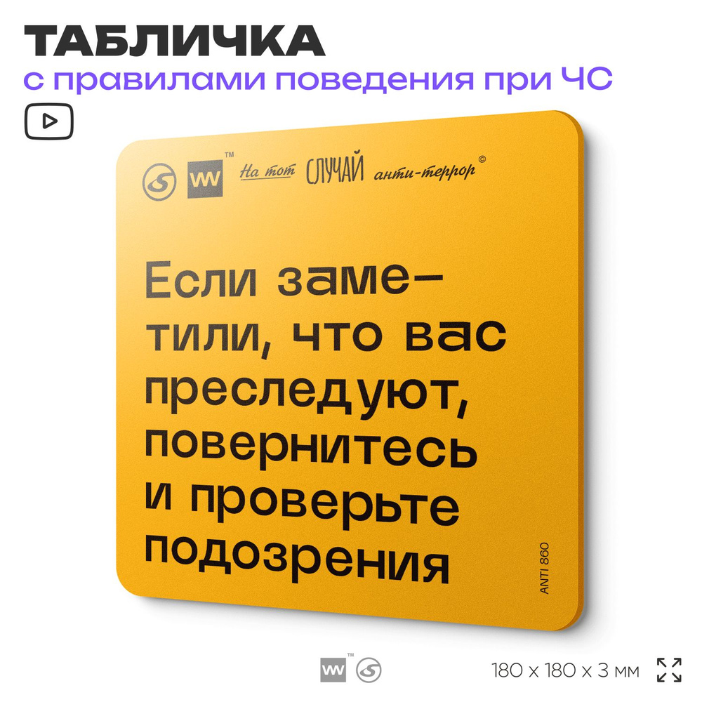 Табличка с правилами поведения при чрезвычайной ситуации "Заметили, что вас преследуют, повернитесь и #1