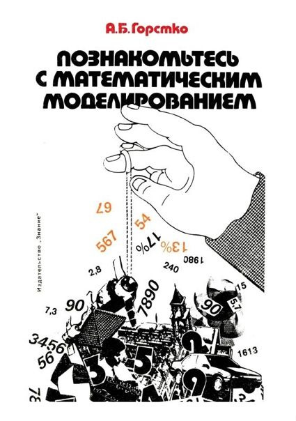 Познакомьтесь с математическим моделированием | Горстко А. Б.  #1