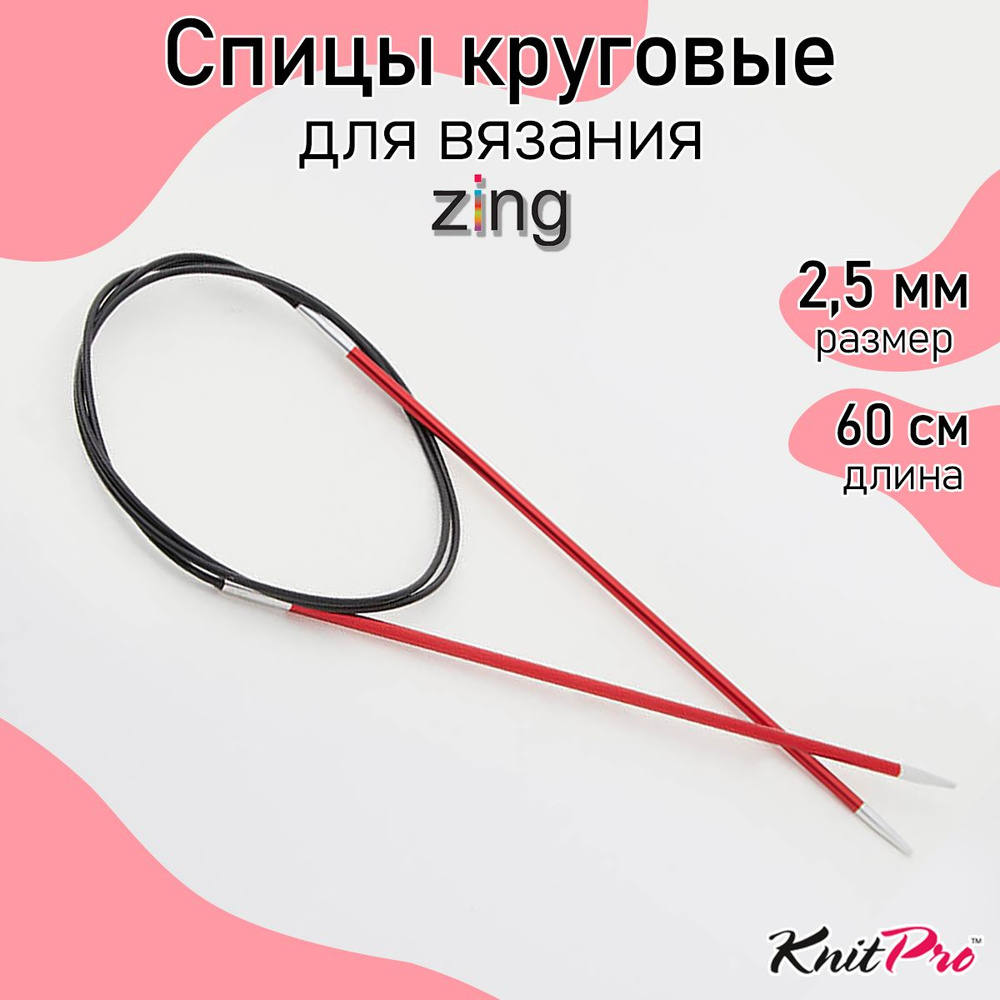 Спицы для вязания круговые Zing KnitPro 2,5 мм 60 см, гранатовый (47093)  #1