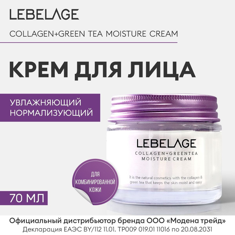 LEBELAGE Крем для лица увлажняющий с коллагеном и зеленым чаем COLLAGEN+GREEN TEA MOISTURE CREAM, 70мл #1