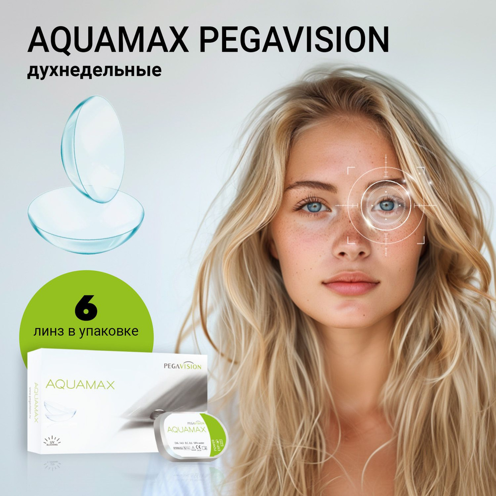 Контактные линзы Aquamax Pegavision двухнедельные (6 шт) #1