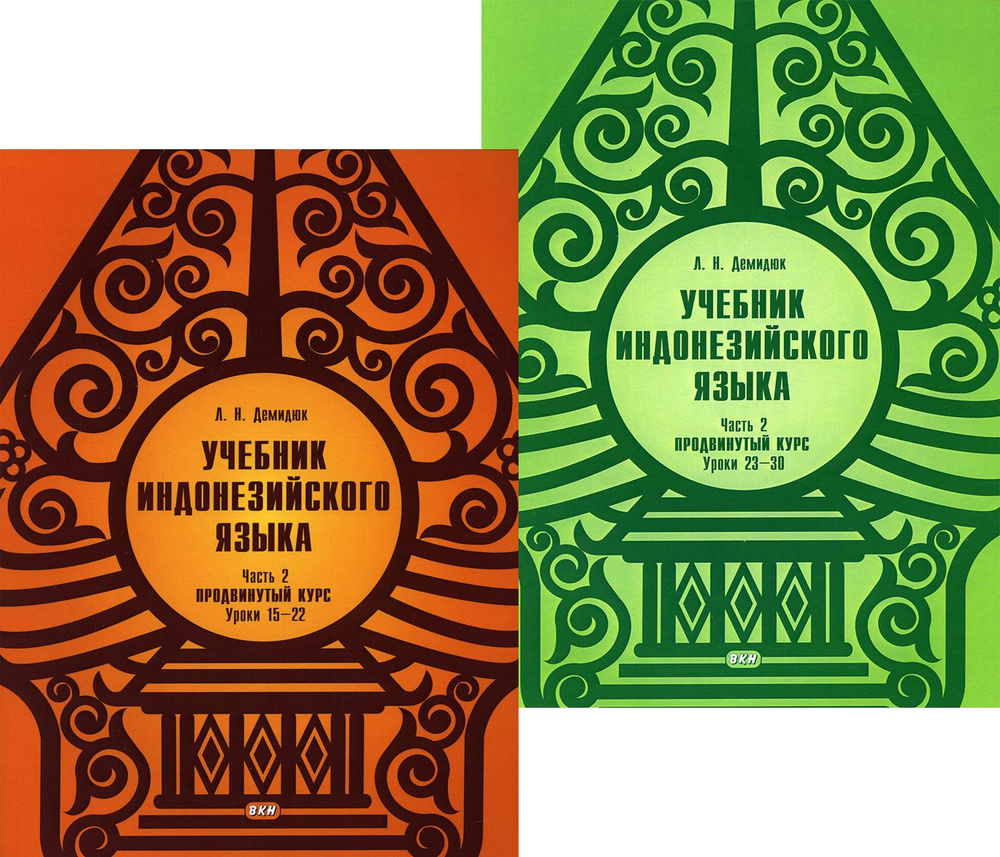 Учебник индонезийского языка. Часть 2: Продвинутый курс. В двух книгах. | Демидюк Людмила Николаевна #1