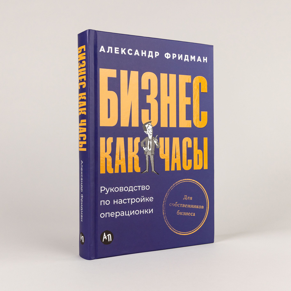 Бизнес как часы: Руководство по настройке операционки | Фридман Александр Семенович  #1