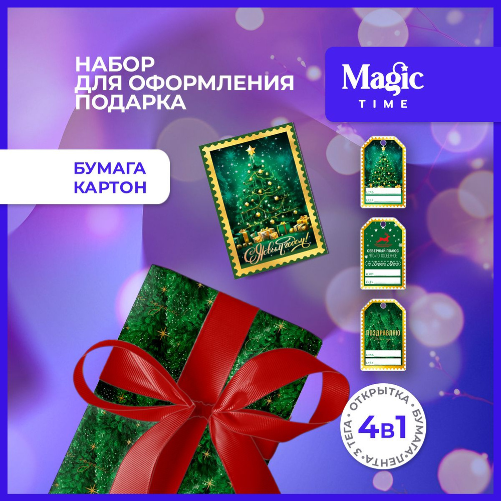 Набор для упаковки подарка Magic Time упаковочная подарочная бумага, открытка, бирка и лента  #1