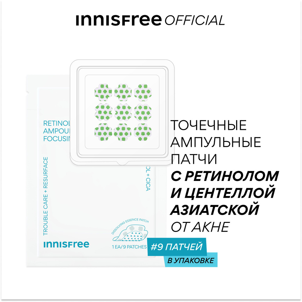 INNISFREE Точечные ампульные патчи от акне с ретинолом и центеллой азиатской  #1