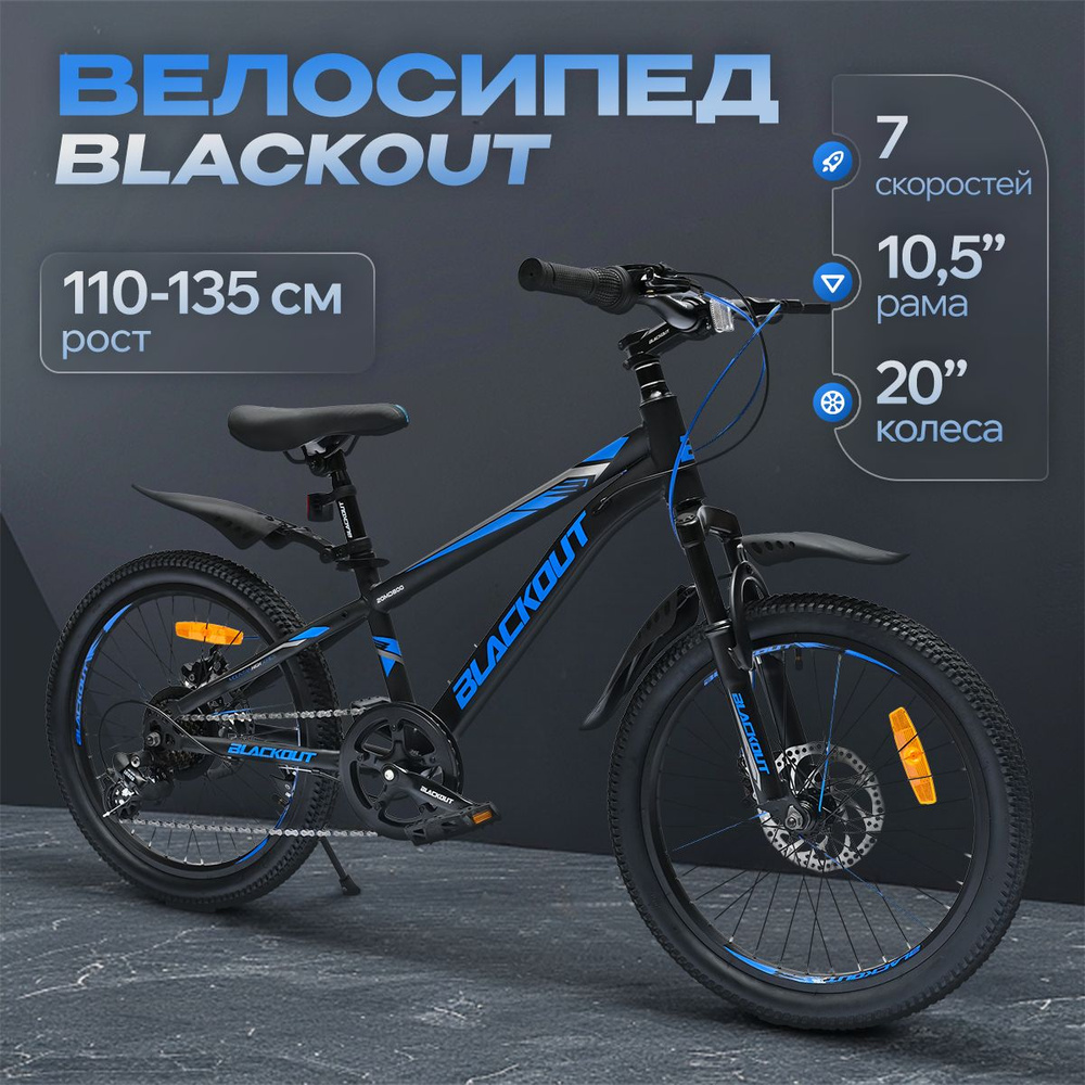 Велосипед детский 20", скоростной, дисковые тормоза, BLACKOUT, (коробка)  #1