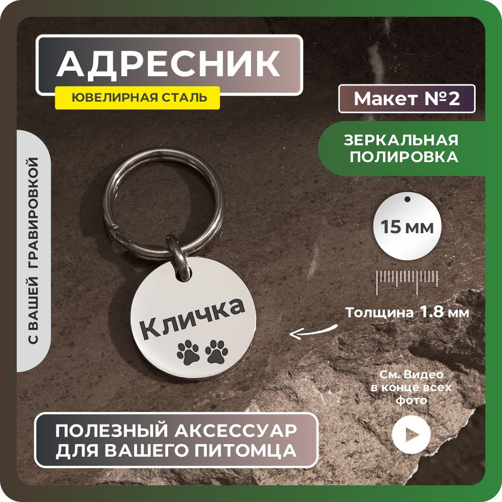 Адресник 15мм "Лапки №2" Зеркальный из ювелирной стали. Адресник для собак с гравировкой (двухсторонний). #1