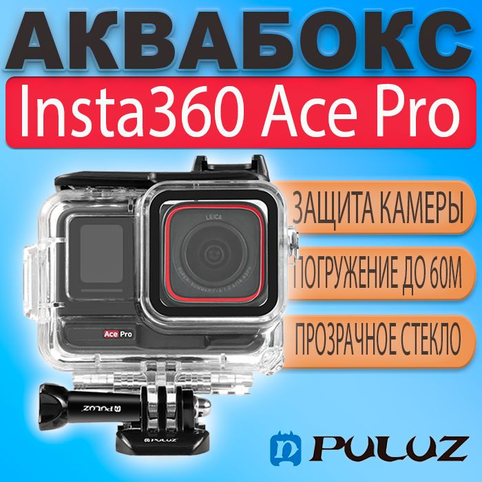 Аквабокс Puluz для камеры Insta360 Ace Pro водонепроницаемый защитный бокс  #1