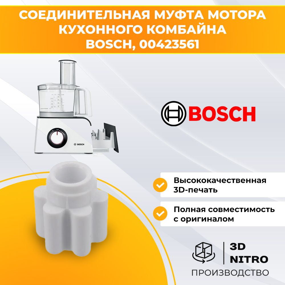 Соединительная муфта мотора кухонного комбайна Bosch, 00423561  #1