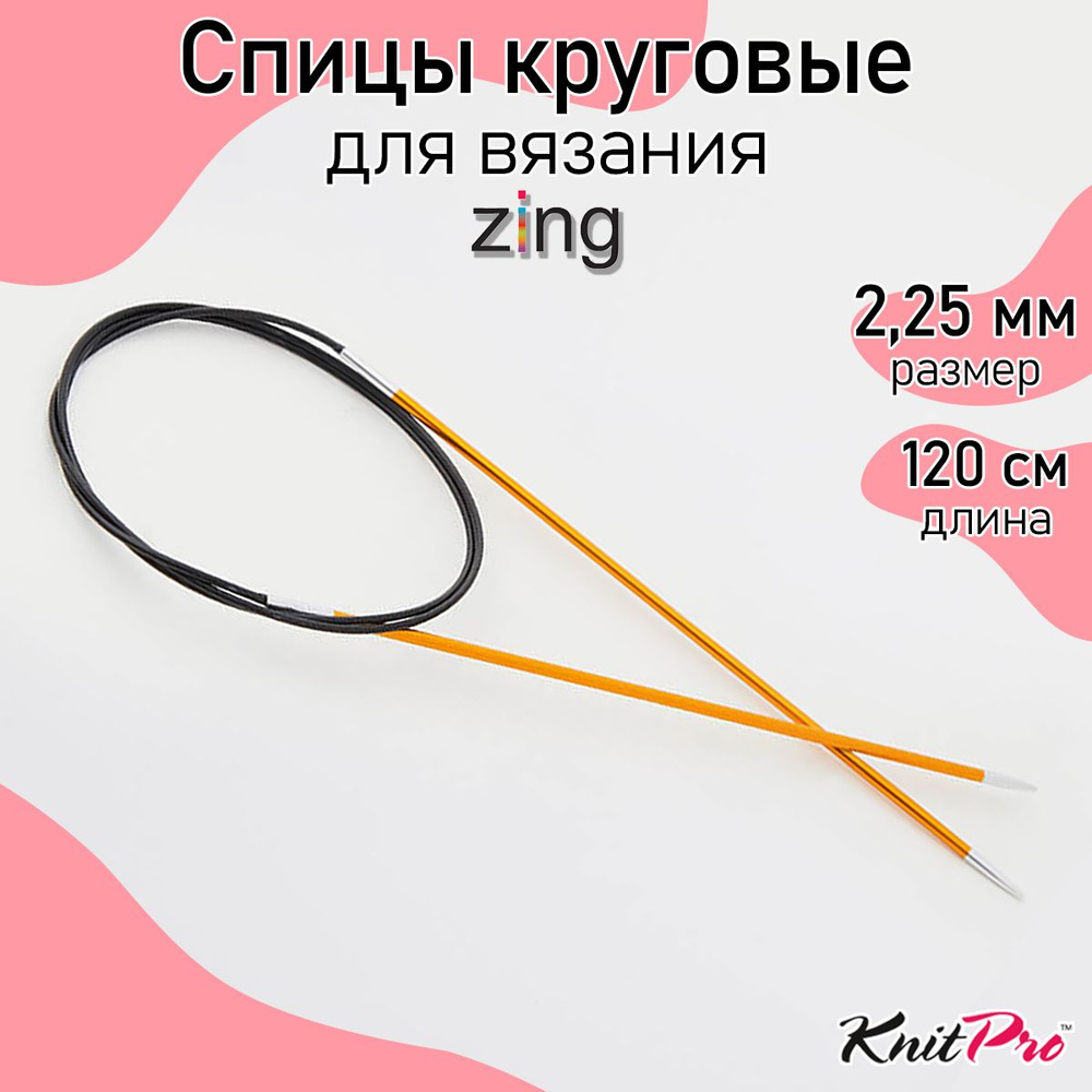 Спицы для вязания круговые Zing KnitPro 2,25 мм 120 см, янтарный (47182)  #1