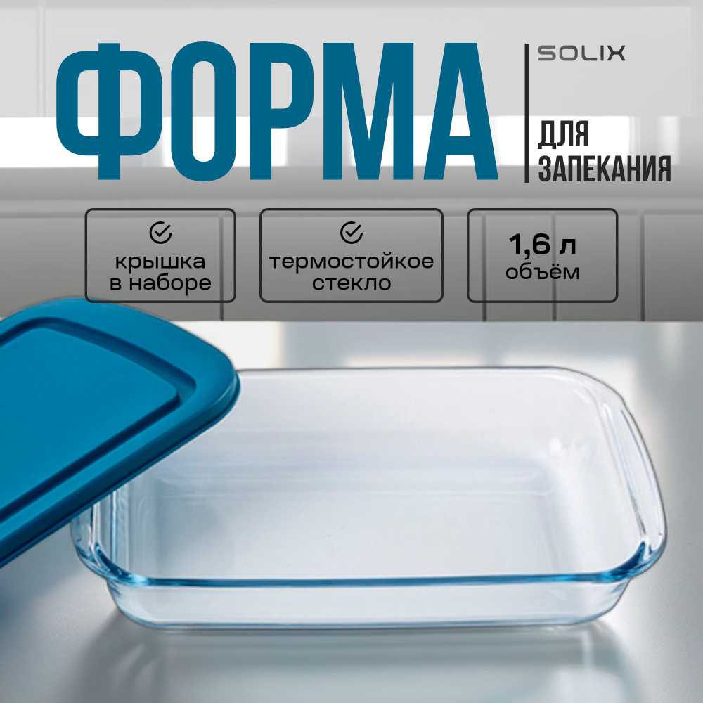 Форма для запекания SOLIX 1,6 л #1