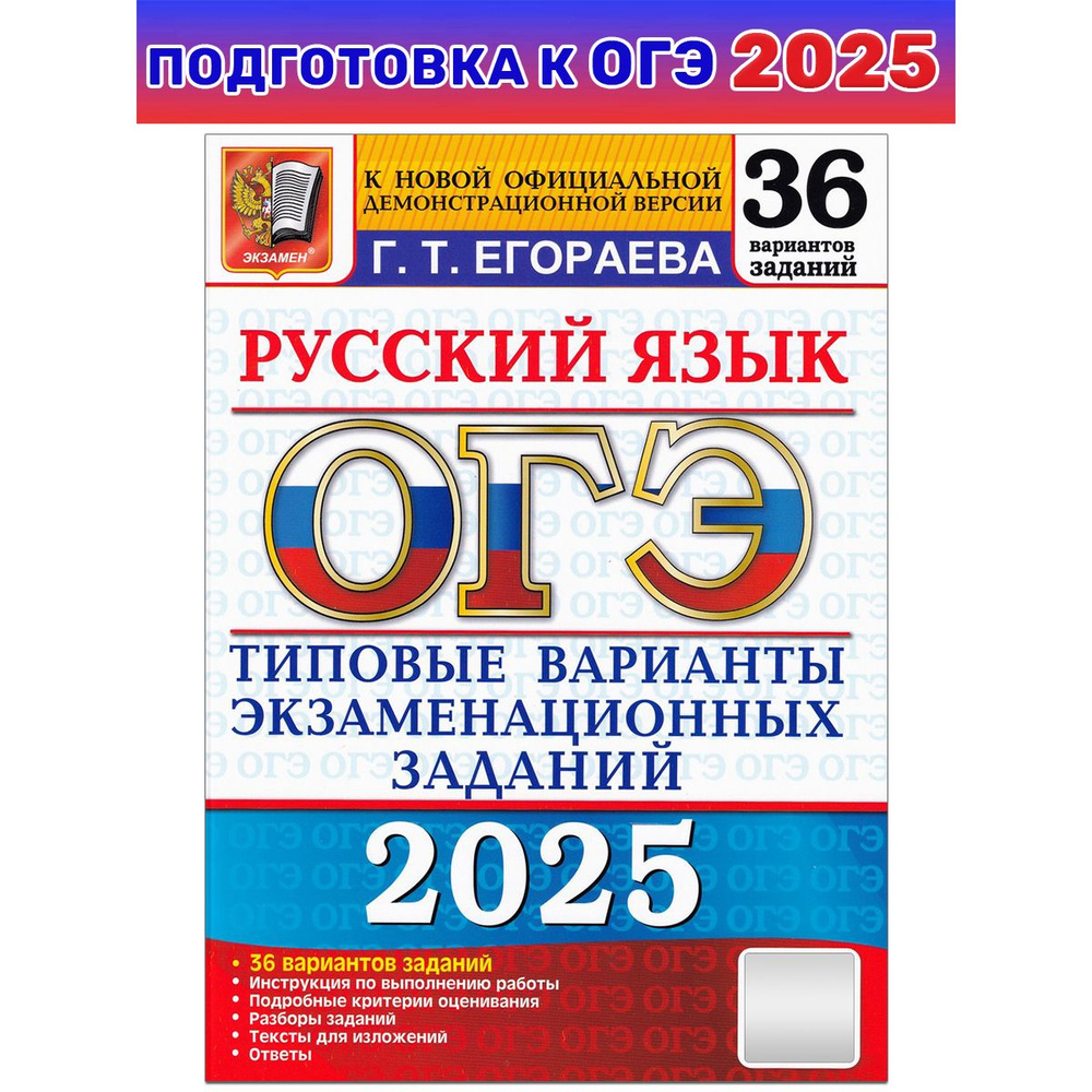 ОГЭ-2024. Русский язык. 36 вариантов. Типовые варианты экзаменационных заданий | Егораева Галина Тимофеевна #1