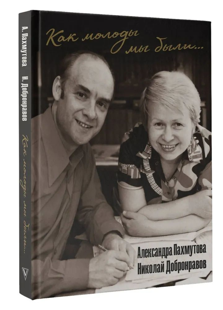 Александра Пахмутова , Николай Добронравов " Как молоды мы были " Самые известные песни с комментариями, #1