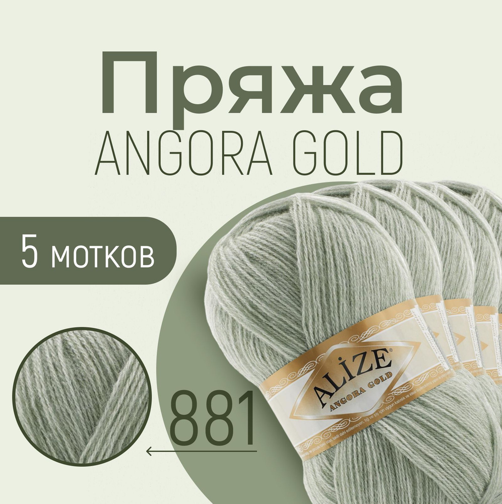 Пряжа ALIZE Angora gold, АЛИЗЕ Ангора голд, бледно-зелёный (881), 1 упаковка/5 мотков, моток: 550 м/100 #1