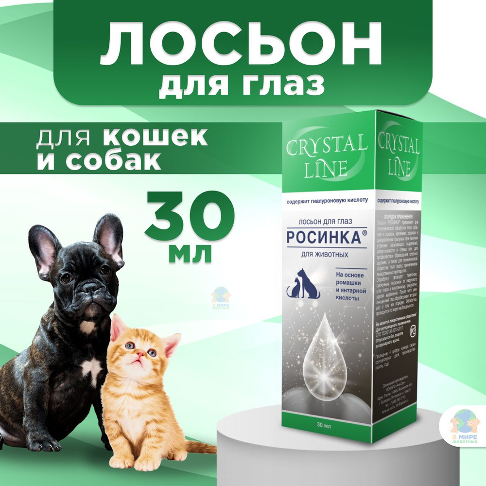 APICENNA Лосьон для глаз Росинка Crystal Line для кошек, собак, кроликов, хорьков, декоративных грызунов, #1