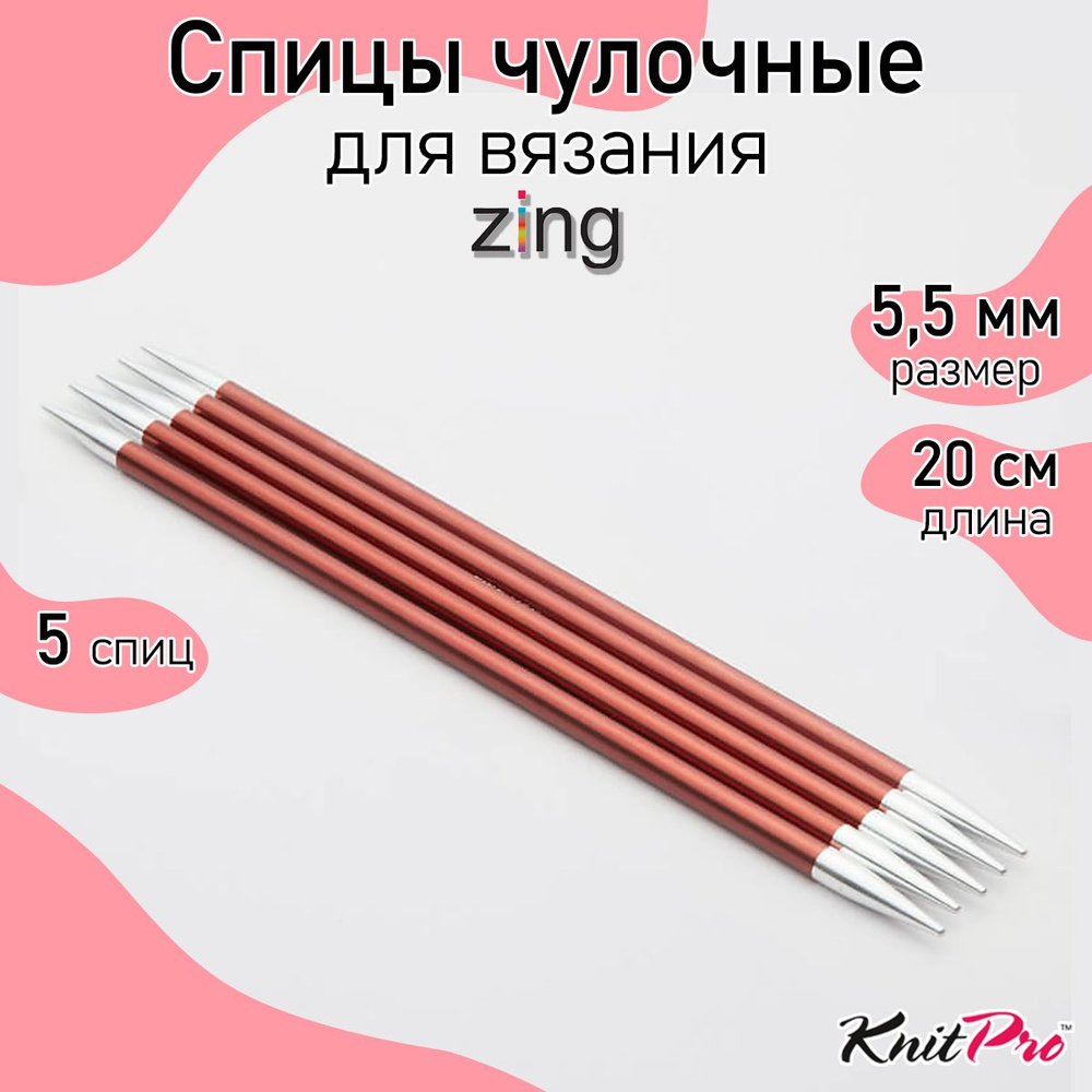 Спицы для вязания носочные Zing KnitPro 5,5 мм 20 см, 5 шт. (47042) #1