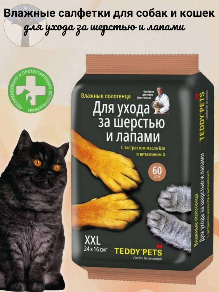 Teddy Pets Влажные полотенца для собак и кошек, уход за лапами и шерстью с маслом Ши и витамином D, 60 #1