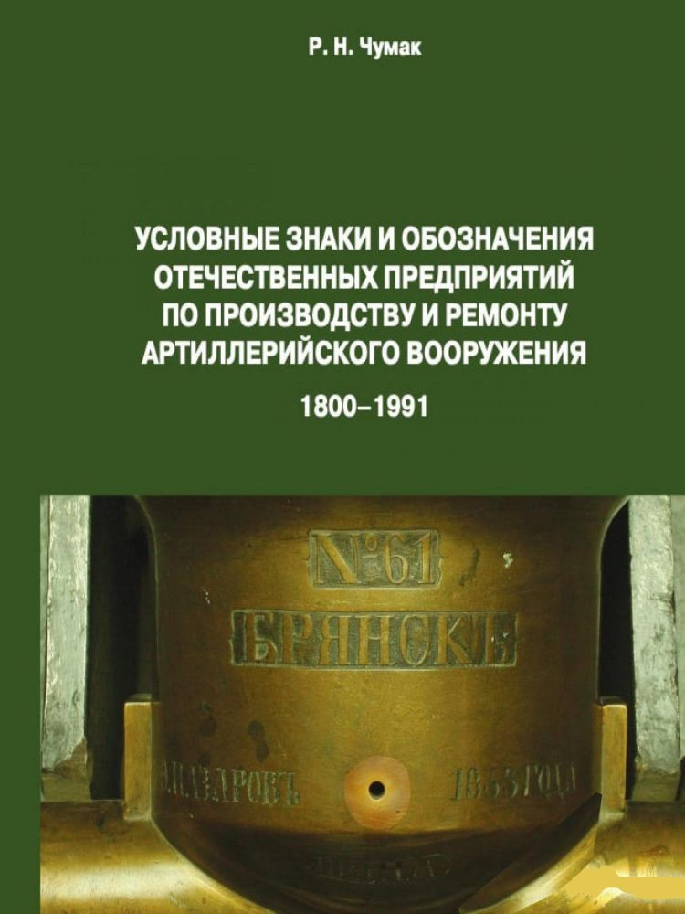 Условные знаки и обозначения отечественных предприятий по производству и ремонту артиллерийского вооружения #1