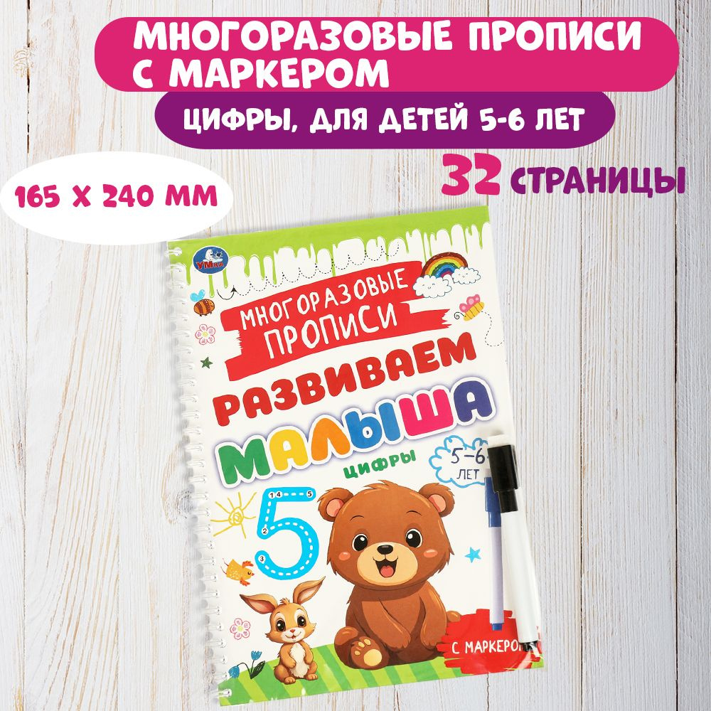 Многоразовые прописи с маркером Цифры для детей 5-6 лет Умка | Козырь Анна  #1