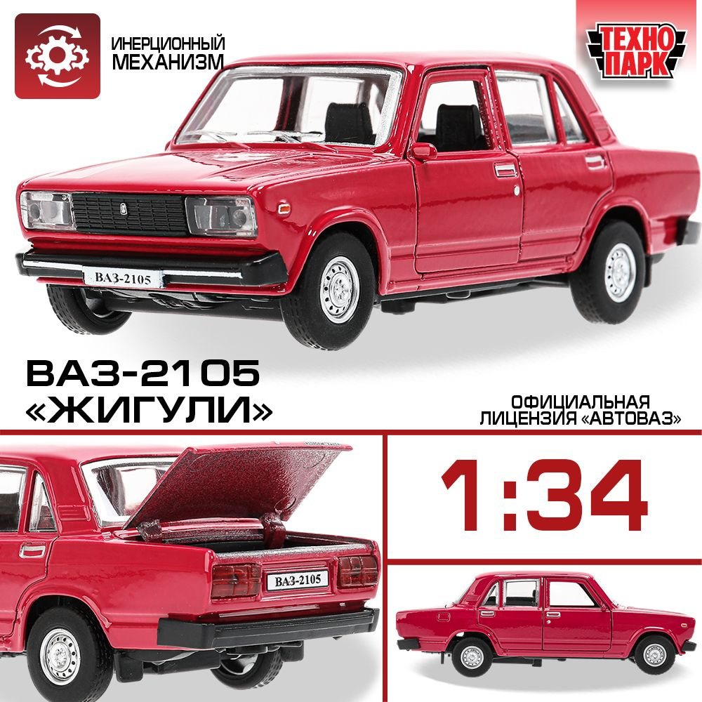 Машинка для мальчика металлическая Технопарк ВАЗ-2105 Жигули 12 cм, красный  #1