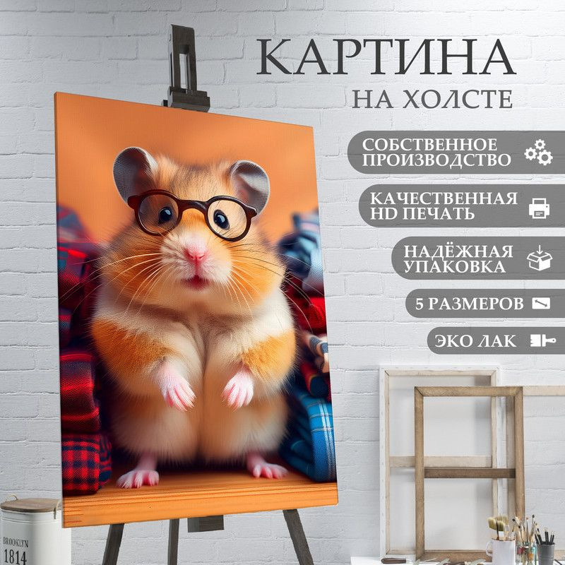 ArtPrintPro Картина "Милый Хомяк (13)", 30  х 20 см #1