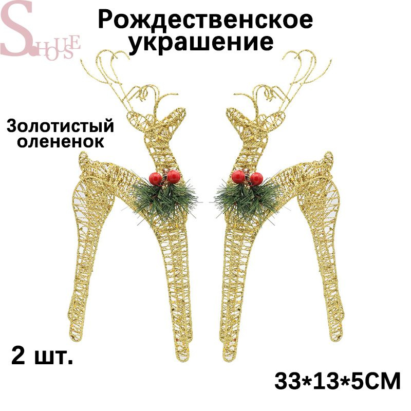 Набор елочных украшений Олень 2 шт. #1