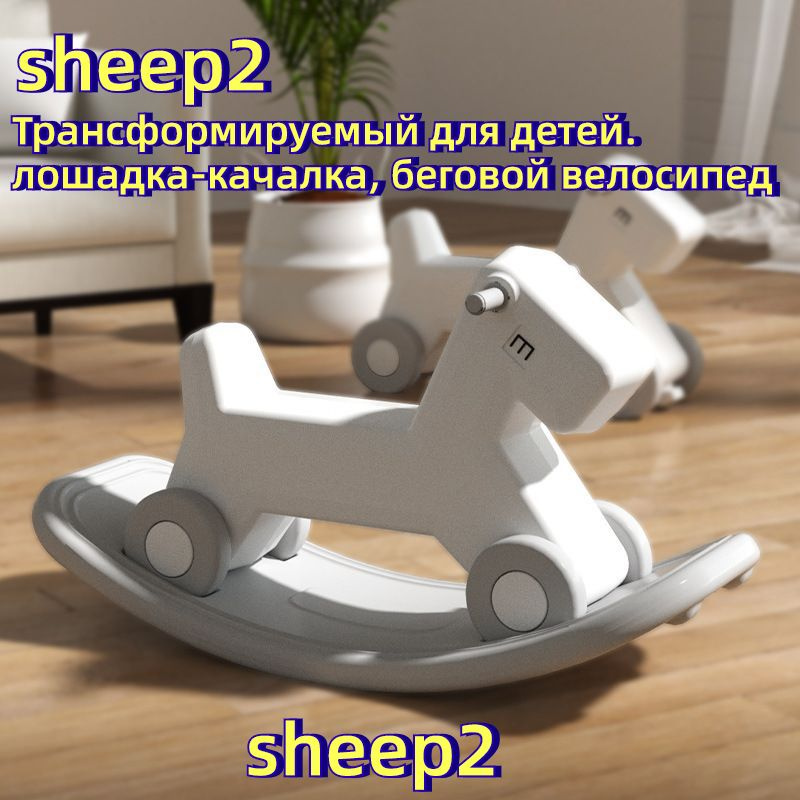 Лошадка-качалка-беговел трансформер для детей, для дома и улицы,SHEEP2  #1