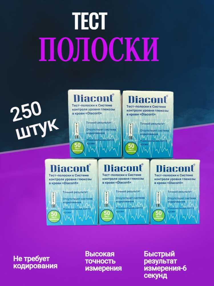 Тест-полоски Диаконт (Diacont) -5 упаковок №50 #1